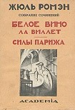 Читать книгу Белое вино ла Виллет