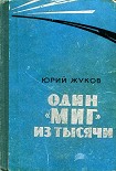 Читать книгу Один 'МИГ' из тысячи