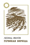 Читать книгу Глубокая борозда