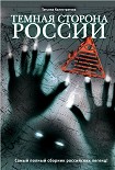 Читать книгу Темная сторона России
