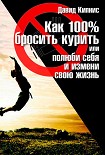 Читать книгу Как 100 % бросить курить, или Полюби себя и измени свою жизнь