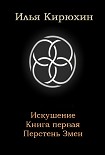 Читать книгу Перстень Змеи