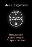 Читать книгу Старые письма