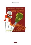 Читать книгу Вне себя