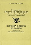 Читать книгу Коронка в пиках до валета