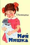 Читать книгу Мой мишка
