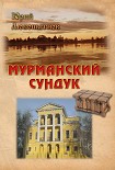 Читать книгу Мурманский сундук