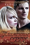 Читать книгу Пламенное сердце