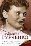 Читать книгу Людмила Гурченко