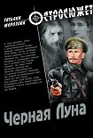Читать книгу Черная луна