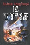 Читать книгу Там, где горит земля