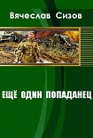 Читать книгу Ещё один попаданец