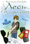 Читать книгу Лесь с Ильинки-улицы