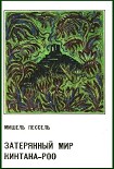 Читать книгу Затерянный мир Кинтана-Роо