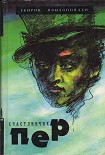 Читать книгу Счастливчик Пер
