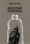 Читать книгу Женатый мужчина