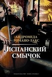 Читать книгу Испанский смычок