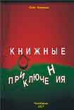 Читать книгу КНИЖНЫЕ ПРИКЛЮЧЕНИЯ