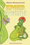 Читать книгу КРОКОПОЭМЫ