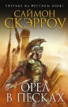 Читать книгу Орел в песках