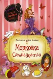 Читать книгу Морковка Семнадцатая [с иллюстрациями]