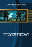Читать книгу Прикосновение Хаоса