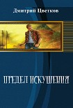 Читать книгу Предел Искушения