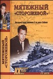 Читать книгу Мятежный «Сторожевой». Последний парад капитана 3 -го ранга Саблина