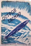 Читать книгу Остров Тасмир