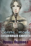 Читать книгу Carere morte: Лишённые смерти