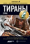 Читать книгу Тираны. Страх