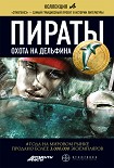 Читать книгу Пираты. Охота на дельфина