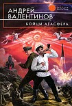Читать книгу Бойцы Агасфера (Око силы. Первая трилогия. 1920–1921 годы)