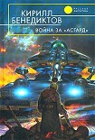 Читать книгу Война за 'Асгард'