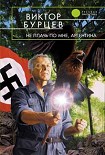 Читать книгу Не плачь по мне, Аргентина