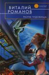 Читать книгу Разум чудовища