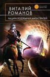 Читать книгу Рыцари подземных магистралей