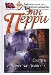 Читать книгу Смерть в Поместье Дьявола