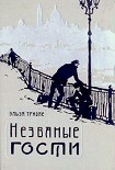 Читать книгу Незваные гости