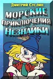 Читать книгу Морские приключения Незнайки