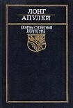 Читать книгу Метамарфозы, цi Залаты асёл