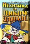 Читать книгу Незнайка на Диком Западе