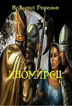 Читать книгу Иномирец