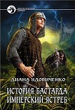 Читать книгу История бастарда