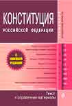 Читать книгу Конституция Российской Федерации. Гимн, герб, флаг