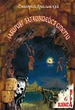 Читать книгу Лабиринт затаившейся смерти