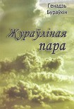 Читать книгу Жураўліная пара