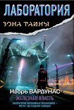 Читать книгу Лаборатория. Железная власть