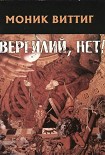 Читать книгу Вергилий, нет!
