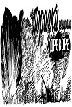 Читати книгу Поразка генерала Древора